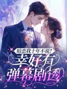 暗恋十年的男神是哪部电视剧