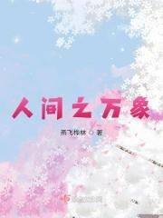 人间万象艳遇危机