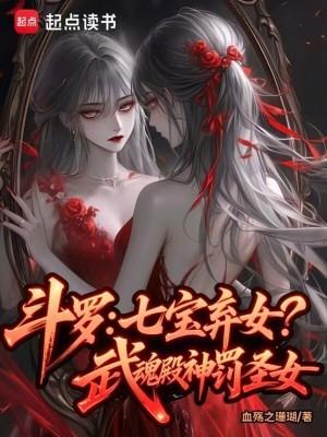 斗罗七宝弃女武魂殿神罚圣女