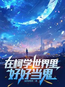 不是侦探不是人TXT深闺团团月藤峰早月