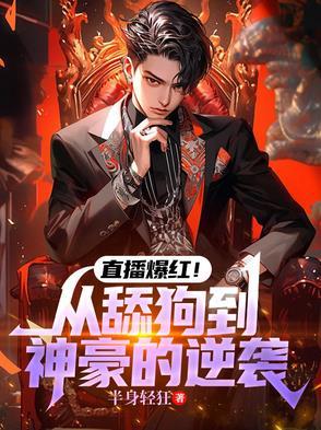 从主播到天王巨星笔趣阁