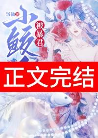 暴君的小鲛鲛人三岁了