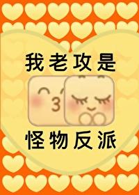 我老攻是怪物反派by