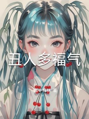 人丑的人 人丑的人
