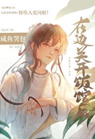 咸鱼哭包在边关开饭馆后TXT