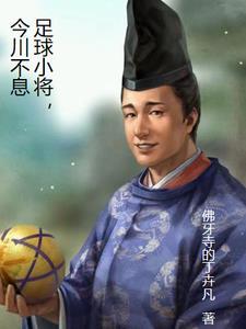 足球小将让日本足球强大