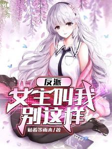 反派女主叫我停下来末删减