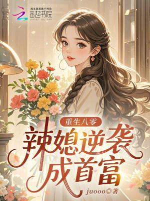 重生八零辣妻奋起