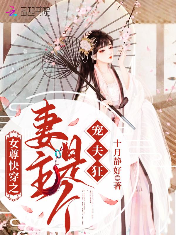 女尊重生妻主宠夫太逆天免费读
