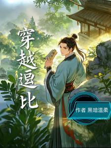 逗比穿越完结