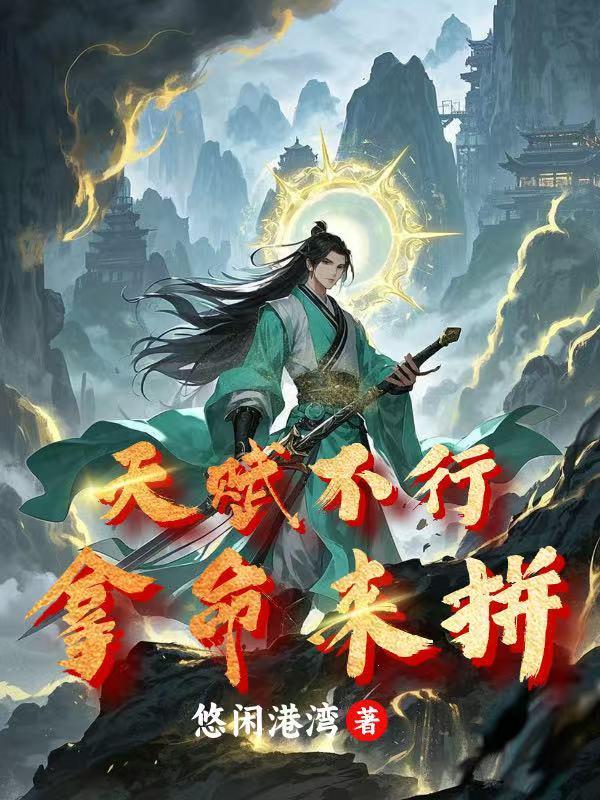 天赋较差