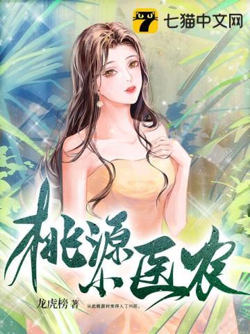 桃源小医农陈小凡短剧免费观看
