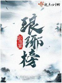 琅琊榜在线观看全集免费观看