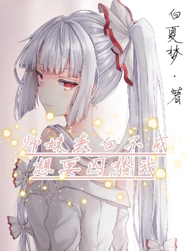 师妹表白不成想要囚禁我TXT
