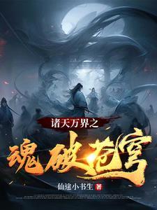 诸天万界穿梭
