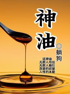 神油石宽全部章节目录