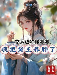 红楼之穿成黛玉她侄女