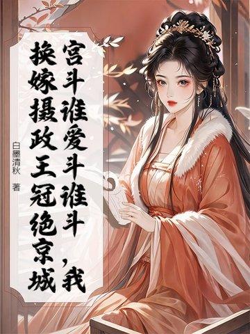 第一章重生成摄政王妃第二章重生