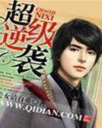 超级逆袭内置菜单版