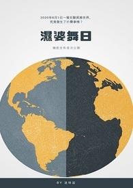湿婆业舞是什么梗