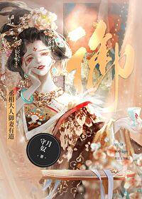 丞相大人御妻有道abo番外100