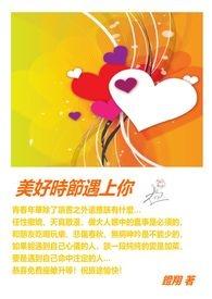 美好的时光遇见你 美文