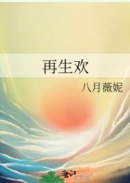 再生欢俞星辰结局