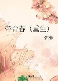 帝台春重生弥萝番外全集 帝台春重生弥萝番外全集