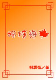 枫糖恋人
