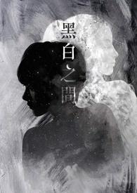 黑白之间猜生肖 黑白之间猜生肖