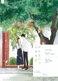 想和你岁岁年年