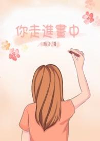 你从画中来