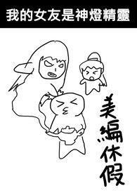 我的女友是女神