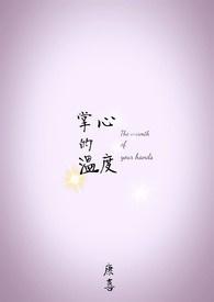 掌心的温度阅读理解