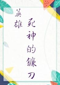 死神镰刀的意义