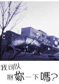 我可以抱你吗gl