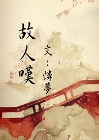 故人叹mp3