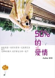 50的爱情暗示语和寓意