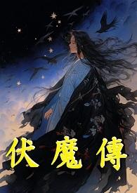 伏魔传2传奇