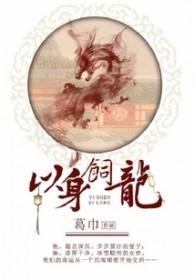 以身饲龙葛巾晋江