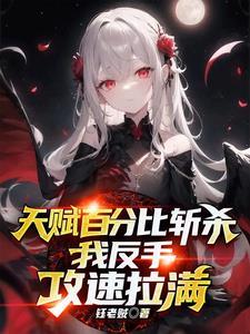 我反手攻速拉满 钰老贼txt