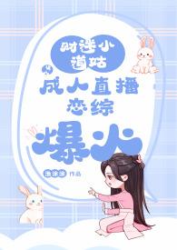 财迷小道姑误入成人直播恋综爆火(NPH) 作者
