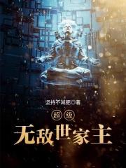 超级无敌宗主