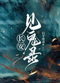长安见鬼录白羊亦灵