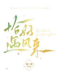 恰好你来