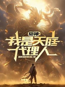 斩天神帝全文阅读免费