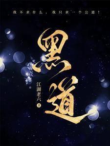 黑道风云电影免费观看完整版