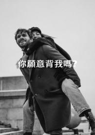 你愿意做我背后的女人吗