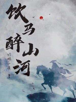 饮马天山下什么意思