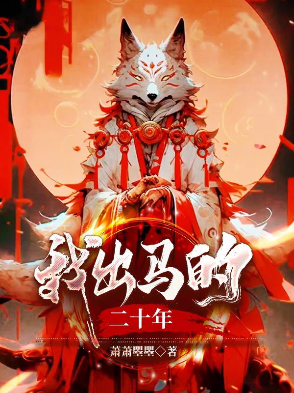 我出马的二十年故事